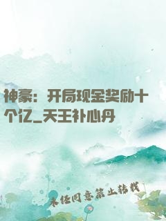 神豪：开局现金奖励十个亿