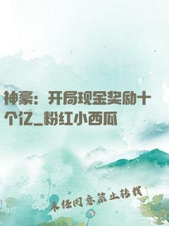 神豪：开局现金奖励十个亿