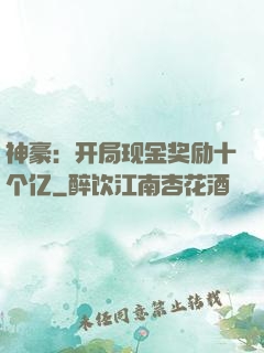 神豪：开局现金奖励十个亿