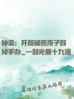 神豪：开局被熊孩子毁掉手办