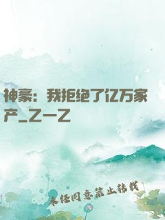 神豪：我拒绝了亿万家产