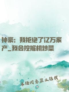 神豪：我拒绝了亿万家产