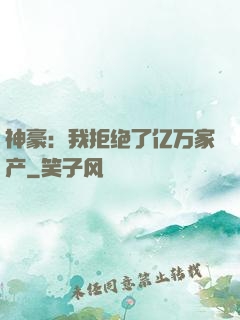 神豪：我拒绝了亿万家产