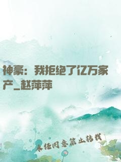 神豪：我拒绝了亿万家产