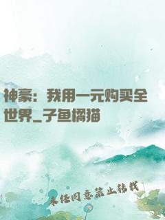 神豪：我用一元购买全世界