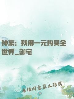 神豪：我用一元购买全世界
