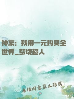 神豪：我用一元购买全世界