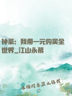 神豪：我用一元购买全世界