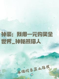 神豪：我用一元购买全世界