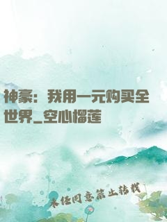 神豪：我用一元购买全世界