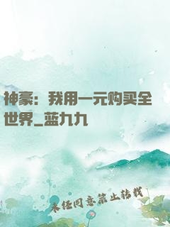神豪：我用一元购买全世界