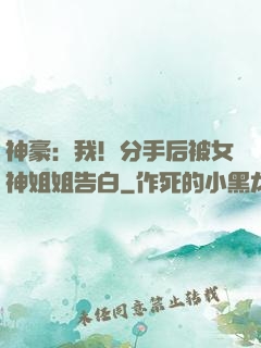 神豪：我！分手后被女神姐姐告白