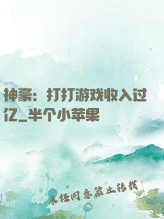 神豪：打打游戏收入过亿