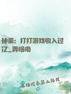 神豪：打打游戏收入过亿