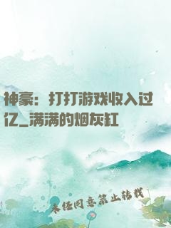 神豪：打打游戏收入过亿