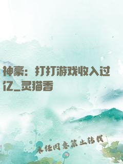 神豪：打打游戏收入过亿