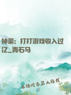 神豪：打打游戏收入过亿