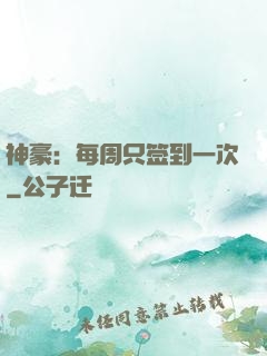 神豪：每周只签到一次