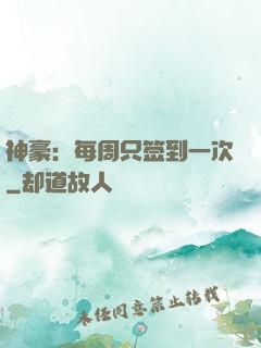 神豪：每周只签到一次