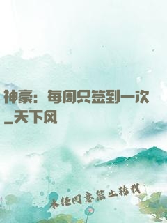 神豪：每周只签到一次