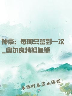 神豪：每周只签到一次