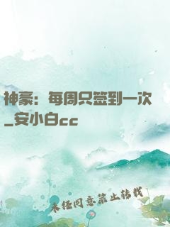 神豪：每周只签到一次