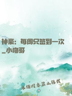 神豪：每周只签到一次
