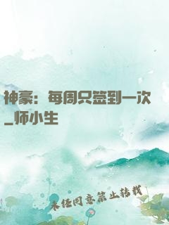 神豪：每周只签到一次