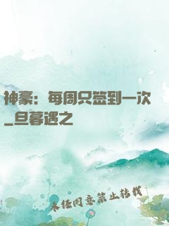 神豪：每周只签到一次