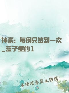 神豪：每周只签到一次