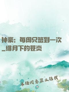 神豪：每周只签到一次
