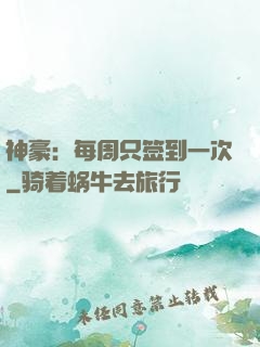 神豪：每周只签到一次