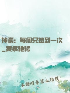 神豪：每周只签到一次