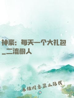 神豪：每天一个大礼包