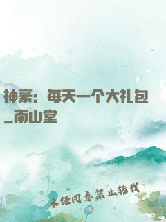 神豪：每天一个大礼包