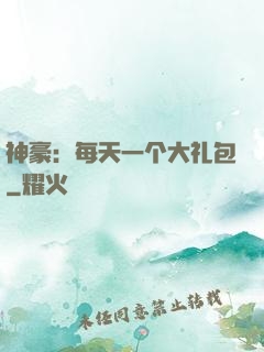 神豪：每天一个大礼包