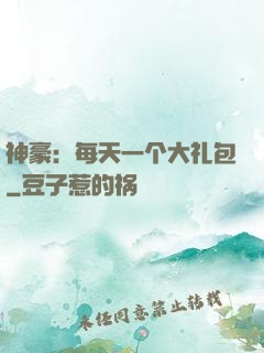 神豪：每天一个大礼包