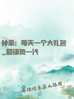 神豪：每天一个大礼包