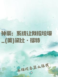 神豪：系统让我捡垃圾
