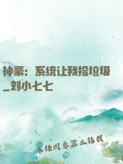 神豪：系统让我捡垃圾