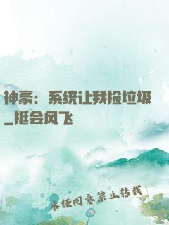 神豪：系统让我捡垃圾