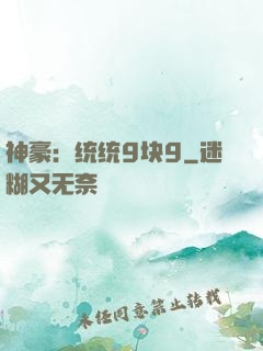 神豪：统统9块9