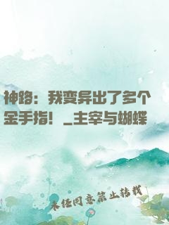 神路：我变异出了多个金手指！
