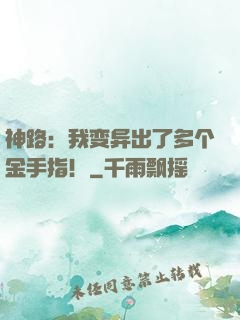 神路：我变异出了多个金手指！