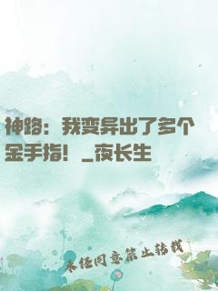 神路：我变异出了多个金手指！