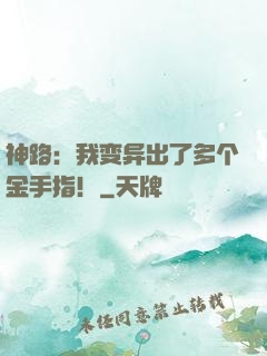 神路：我变异出了多个金手指！