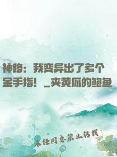 神路：我变异出了多个金手指！