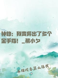 神路：我变异出了多个金手指！