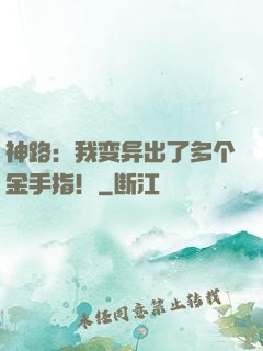 神路：我变异出了多个金手指！