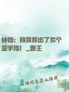 神路：我变异出了多个金手指！
